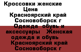 Кроссовки женские Nike  › Цена ­ 1 200 - Красноярский край, Сосновоборск г. Одежда, обувь и аксессуары » Женская одежда и обувь   . Красноярский край,Сосновоборск г.